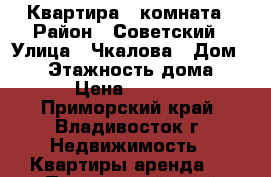 Квартира 1 комната › Район ­ Советский › Улица ­ Чкалова › Дом ­ 30 › Этажность дома ­ 13 › Цена ­ 17 000 - Приморский край, Владивосток г. Недвижимость » Квартиры аренда   . Приморский край,Владивосток г.